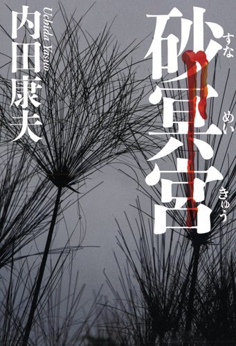 Cover image : 砂冥宮