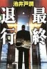 最終退行