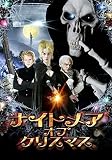 ナイトメア・オブ・クリスマス [DVD]