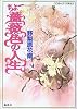 ちょー薔薇色の人生 (ちょーシリーズ) (コバルト文庫)