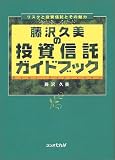 藤沢久美の投資信託ガイドブック―リスクと投資信託とその魅力/