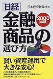日経・金融商品の選び方〈2000年版〉/