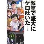 教室で盛大にゲロ吐いた