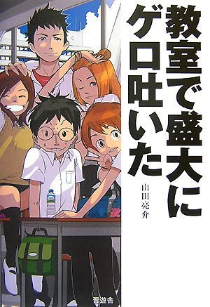 Cover image : 教室で盛大にゲロ吐いた
