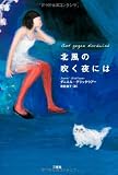 北風の吹く夜には
