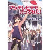 フジテレビデモに行ってみた! -大手マスコミが一切報道できなかったネトデモの全記録