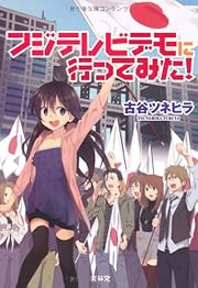 フジテレビデモに行ってみた! -大手マスコミが一切報道できなかったネトデモの全記録