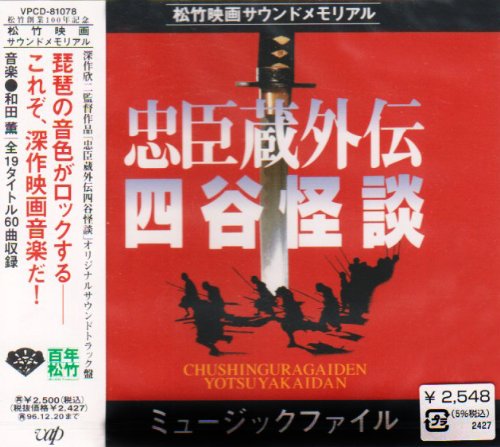「忠臣蔵外伝・四谷怪談」ミュージック・ファイル サントラ