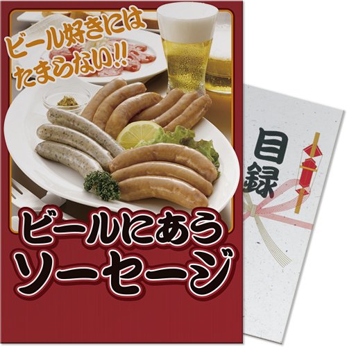 ビールにあうソーセージ （A4パネル付目録景品セット）
