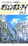 書評 オリュンポス・アイ―アップルシード外伝〈1〉 (アップルシード外伝 1) by hamachobi