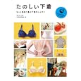 たのしい下着<br>浅井 明子監修　 ＣＯＭＯＤＯ編集部編　 <br>1554円<br>ISBN:9784774148991　