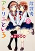 放課後アトリエといろ (2) (単行本コミックス)