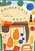 抱きしめられたかったあなたへ (講談社+&alpha;文庫)