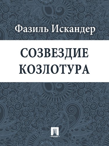 Созвездие Козлотура (Russian Edition)