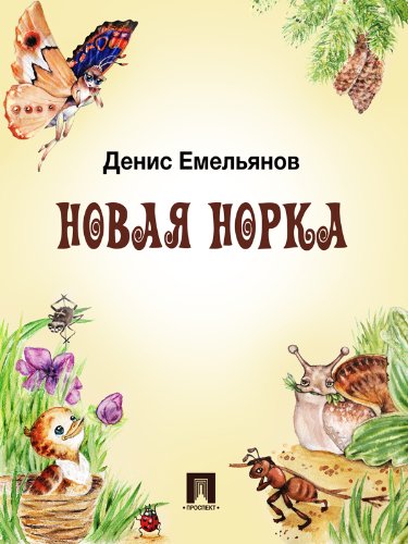Новая норка (Russian Edition)