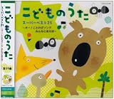 SANTA｜こどものうた スーパーベスト25 ~オー!ことわざソング みんなとあそぼ~
