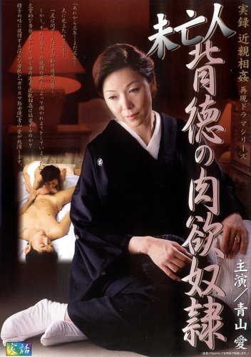 未亡人背徳の肉欲奴隷 青山愛 【RADD-005】 [DVD]