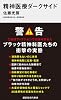 精神医療ダークサイド (講談社現代新書 2231)
