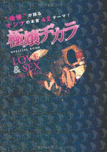 極嬢ヂカラ　ＬＯＶＥ＆ＳＥＸ　ＧＩＲＬ’Ｓ　ＴＡＬＫ