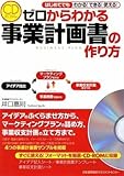 CD-ROM付 ゼロからわかる 事業計画書の作り方