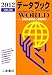 データブック・オブ・ザ・ワールド―世界各国要覧と最新統計〈2012(Vol.24)〉 4817603585 JPEG画像(小)
