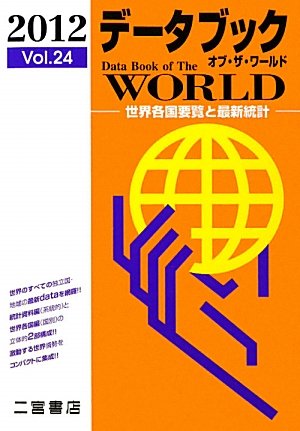 データブック・オブ・ザ・ワールド―世界各国要覧と最新統計〈2012(Vol.24)〉