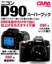 ニコンD90スーパーブック―中級デジタル一眼レフの実力と使いこなし (Gakken Camera Mook)