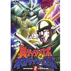 真ゲッターロボ対ネオゲッターロボ 2 [DVD]