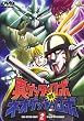 真ゲッターロボ対ネオゲッターロボ 2 [DVD]