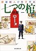 七つの棺―密室殺人が多すぎる (創元推理文庫―現代日本推理小説叢書)