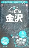 金沢〈2003年版〉 (まっぷるぽけっと)/