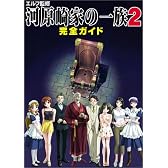 エルフ監修 河原崎家の一族2 完全ガイド (アソコン・ブックス)
