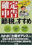 サラリーマンのための確定申告 節税のすすめ/