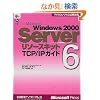 Microsoft Windows2000 Server���\�[�X�L�b�g�q6�rTCP/IP�K�C�h (�}�C�N���\�t�g���������)