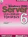 Microsoft Windows2000 Serverリソースキット〈6〉TCP/IPガイド (マイクロソフト公式解説書)