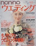 non・noウエディング (’98~’99秋冬)