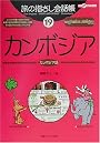 旅の指さし会話帳19カンボジア (ここ以外のどこかへ!)