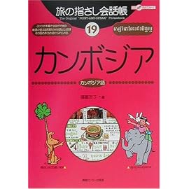 旅の指さし会話帳19カンボジア (ここ以外のどこかへ!)