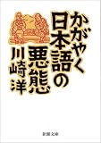 かがやく日本語の悪態 (新潮文庫)