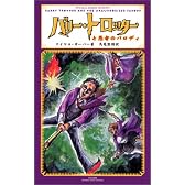バリー・トロッターと愚者のパロディ