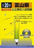 富山県最近5年間公立高校入試問題 平成20年度―全入試問題の徹底的研究 (2008) (公立高校入試問題シリーズ 16)/