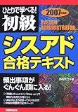 ひとりで学べる!初級シスアド合格テキスト〈2007年度版〉