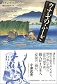 ウナギのふしぎ―驚き!世界の鰻食文化