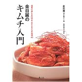 金日麗のキムチ入門―四季に楽しむ51のキムチとキムチ料理40