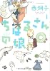 ちはるさんの娘（１） (アクションコミックス)