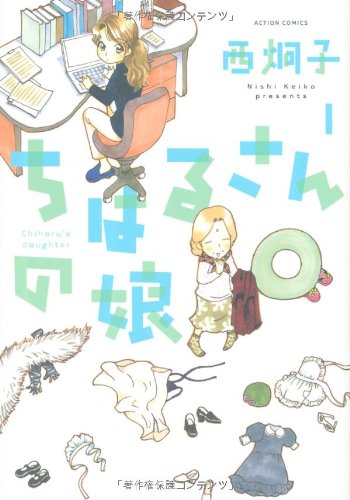 ちはるさんの娘