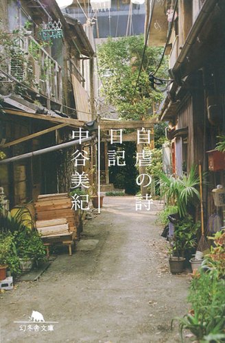 自虐の詩日記 (幻冬舎文庫)