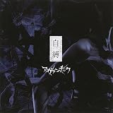 自縛 TYPE-B
