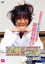 金朋声優ラボ Vol.3 [DVD] 