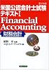 詳細 米国公認会計士(CPA)試験テキスト〈1〉Financial Accounting(財務会計) (実日ビジネス)
